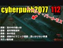 サイバーパンク2077　ゆっくり実況プレイ 112　調査：藁の中の縫い針　調査：遺失物取扱所　調査：赤の同志　調査：道端のピクニック　調査：思いがけない幸運　冷たい蜃気楼