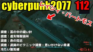 サイバーパンク2077　ゆっくり実況プレイ 112　調査：藁の中の縫い針　調査：遺失物取扱所　調査：赤の同志　調査：道端のピクニック　調査：思いがけない幸運　冷たい蜃気楼