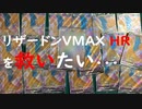 リザードンVMAX HRを救いたい