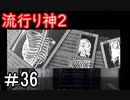 【女性】皆守君再び【流行り神2】part36