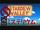 【Stardew Valley1.5 ゆっくり実況】クワなどいらぬ！！その５５
