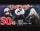 【NieR​ Re[in]carnation】オートマタコラボガチャリベンジ！【NieR】