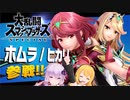 【スマブラSP】ゆかマキのスマブラデイズ！feat.ホムラ/ヒカリ　第1話【VOICEROID実況】