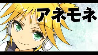 アネモネfeat. 鏡音レン【ボカロオリジナル曲】ミツルP