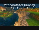 毎日マインクラフト - Day392 自然な地形と人工的なものを織り交ぜたい