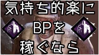 ［DBD］初心者がBPを稼ぐなら省エネ型ドクター［狡猾ドクター］