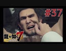 自称神室町には詳しいおじさんが龍が如く7を実況プレイ Part37
