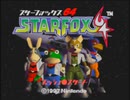 【スターフォックス６４】これが大人の力だ【実況】 Part1