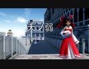 【東方MMD】霊夢さんで、天ノ弱