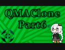 【VOICEROID実況プレイ動画】QMACloneを勉強がてらやってみたPart6