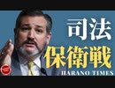 【これからTXより配信します！】20の州の司法長官がHR1に反対、TXの知事が言論の自由を守る法律に署名宣言、テッドクルーズがBの内閣人員を連続批判