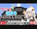 今さら始まる？マインクラフト！#17