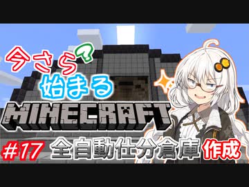 今さら始まる？マインクラフト！#17