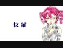【重音テト】抜錨【UTAUカバー】