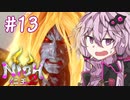 [仁王2]結月ゆかりの人妖大返し #13[VOICELOID実況]