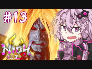 [仁王2]結月ゆかりの人妖大返し #13[VOICELOID実況]