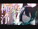 【にじさんじMMD】極楽浄土【黛灰/九尾ver.】