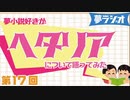 夢ラジオ#17【ヘタリア】