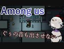 【Among us】ぐぅの音も出させない