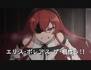 【MAD】エリス・ボレアス　ザ･根性【偽EDノンクレジット版】