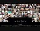 【リモート合奏】46人のプロデューサーさんとスリーブレスを演奏してみた