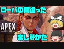 【ApexLegends】ローバの間違った楽しみ方！【ゆっくり実況】