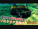 【Valheim】バイキング系サバイバルゲームをソロクリアする #1