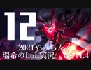 【実況プレイ】やみらんく2021【LoL】【Sup Thresh】#12