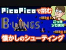 【PicoPico】懐かしのシューティングゲーム『Bウイング（B-WINGS）』【レトロゲーム/FC】