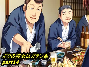 【ボクの彼女はガテン系】鬼畜M男がガテン系女子の実態を潜入捜査part14【実況】