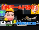 「オクタゴン作戦室」自作ワールド紹介【VRChat】