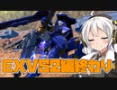 【EXVS2】画面を見たいあかりのモンテーロとか色々 【VOICEROID実況】