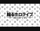 【MMD】輪るホロライブ