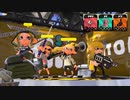 【スプラトゥーン2】ナワバリバトル実況プレイ その15【ラピベ】