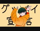 【koj】「グッバイ宣言」歌ってみた