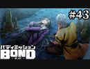 【実況】善人の仮面を被った下衆な守り手【バディミッションBOND】#43