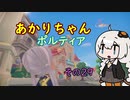 【VOICEROID実況】あかりちゃんポルティア　その29　【初見プレイ】