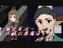 《無色実況》【サイコホラーノベル】寝物語に事件の顛末「大罪の悪鬼は。」part9