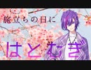【MIX編集無し】旅立ちの日に/(cover)はとむぎ
