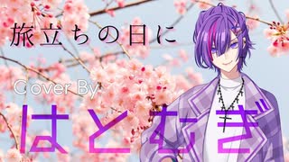 【MIX編集無し】旅立ちの日に/(cover)はとむぎ