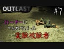 【OUTLAST】超絶ビビリが廃墟の精神病院に潜入した結果 #7