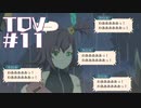 【TOV#11】ダークヒーローと聞いて！テイルズオブヴェスペリアを実況プレイ
