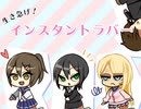 【単発実況】生き急げ！インスタントラバー