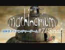 【Machinarium まったり実況】#7/Final 恋人を救え！ロボットの世界で謎解きアドベンチャー♪