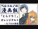 【とらドラ！】エンディングのオレンジタルトを、プロが再現 ～【漫画飯】～