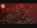 MUSHIKING The King of Beetles Ⅵ　Mushiking(Super Tornado)