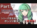 【シリーズ完全初見】FIRE EMBLEM 風花雪月 黒鷲編　Part17【ポンコツ実況プレイ】