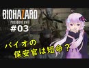 【バイオハザード７】妻を迎えに行ったら叩きのめされた件：03【VOICEROID実況】residentevil7-グロテスクVer.-