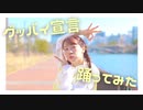 【凛空】グッバイ宣言【踊ってみた】