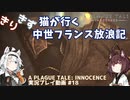 【A PLAGUE TALE: INNOCENCE】きりきず猫が行く 中世フランス放浪記 第18話【きりきず実況】